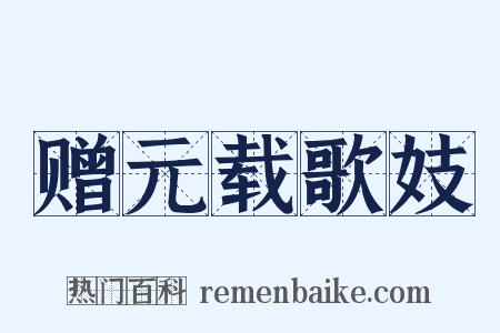 赠元载歌妓是什么意思的图片